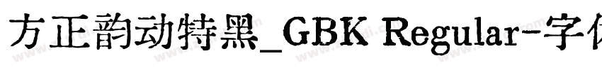 方正韵动特黑_GBK Regular字体转换